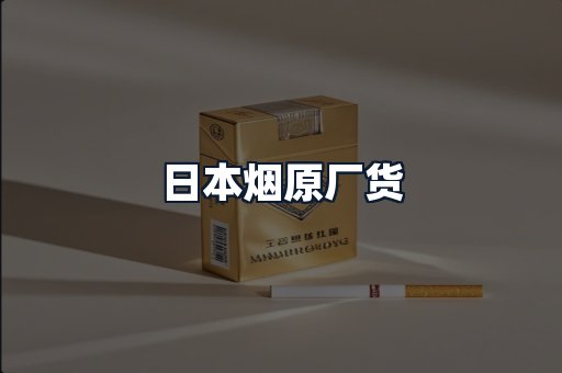 日本烟原厂货